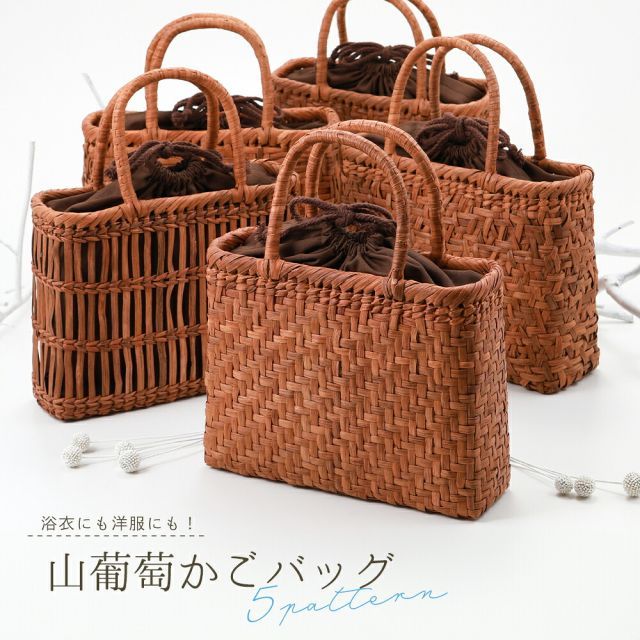 長野県産 職人手編み 極細3mm六角花編み 山葡萄かっご バッグ バッグ