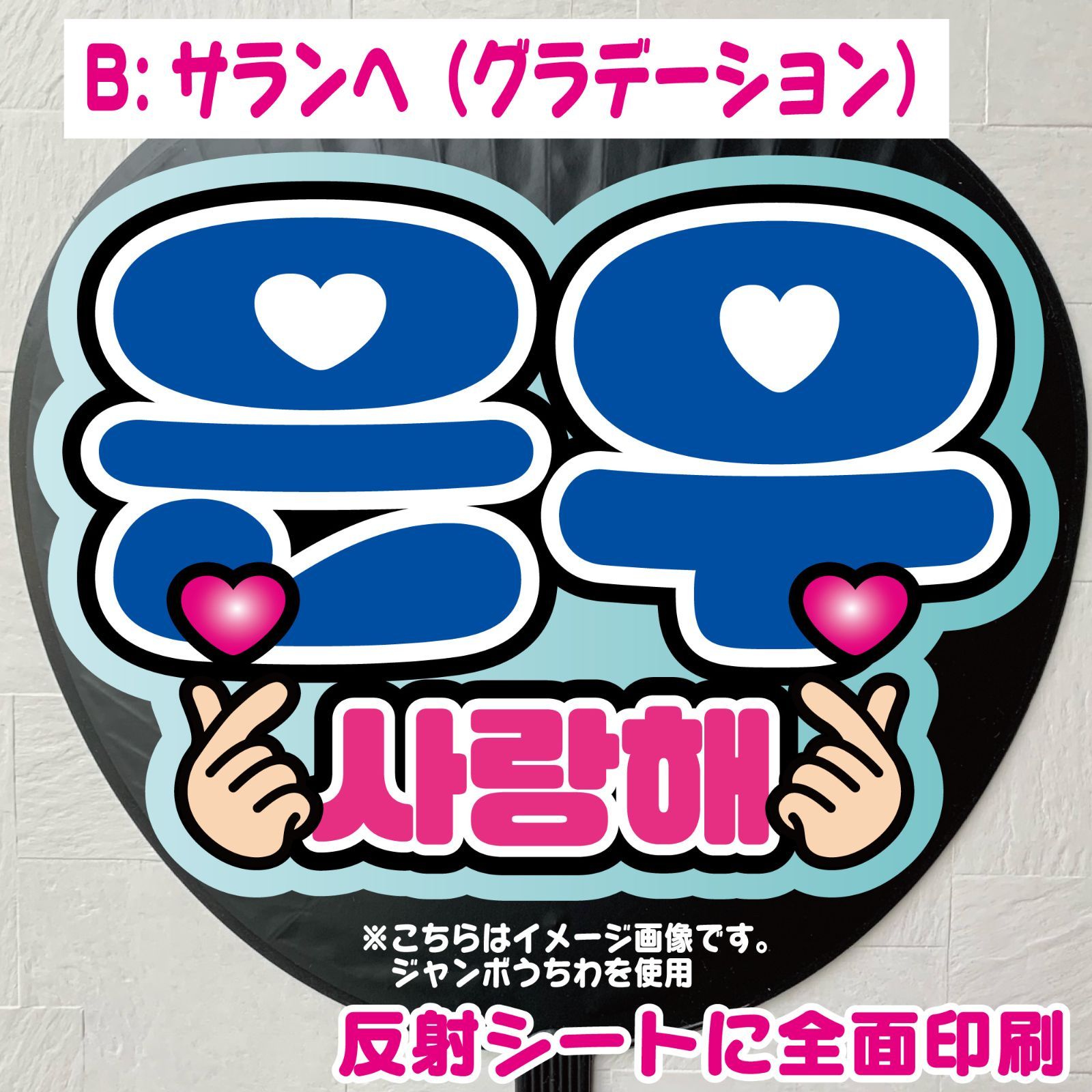 Gうちわ文字【チャウヌ／サランへ】 ハングルペンミ 反射シートネーム