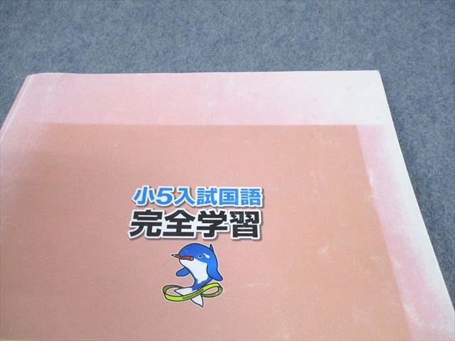 浜学園 小5 入試国語 完全学習/合格達成への礎 第1～4分冊/漢字