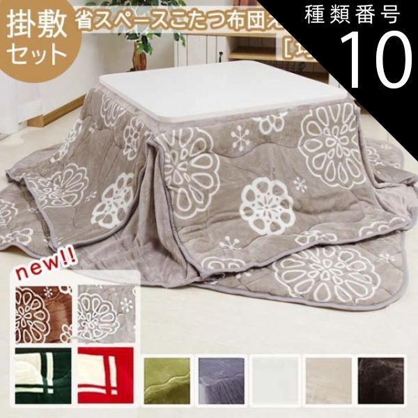種類10：ブラウン/掛160×190/敷145×175cm　こたつ布団 省スペース 掛敷セット【 Dフランネルこたつ布団 省スペース 掛敷布団セット 】(#10001136)