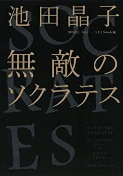 【中古】 無敵のソクラテス