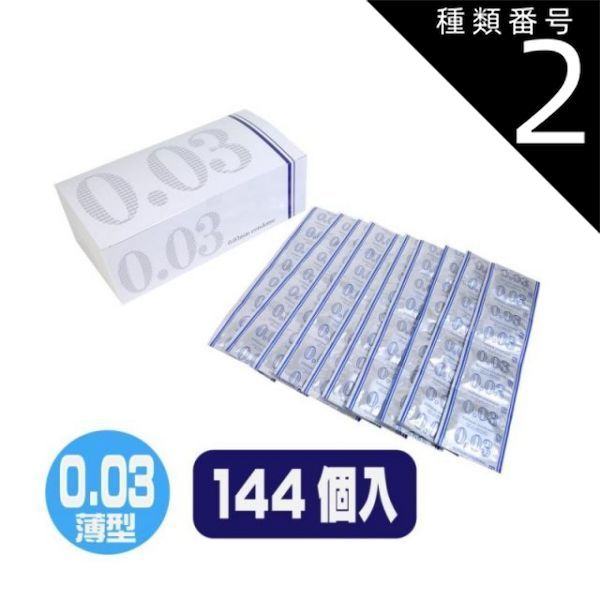 種類2 2個 ニューハーベスト 0.03 144個入 避妊 コンドーム 避妊具 薄型 業務 業務用 グロス スキン