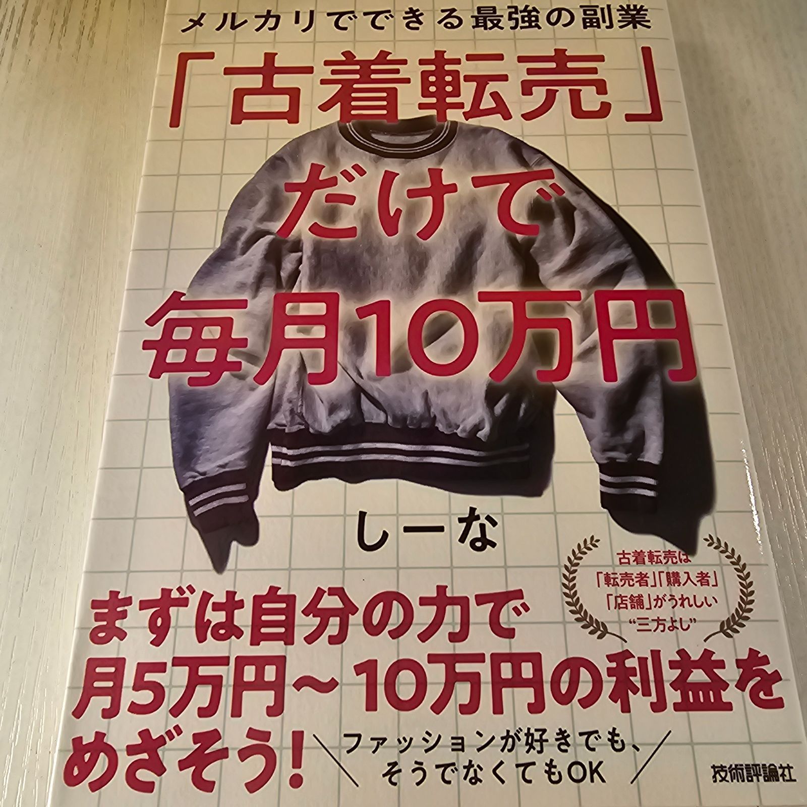 古着転売」だけで毎月10万円―メルカリでできる最強の副業 - メルカリ