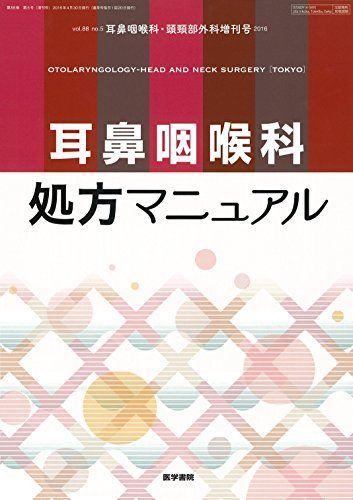 耳鼻咽喉科・頭頸部外科 2016年 4月号 増刊号 耳鼻咽喉科処方 