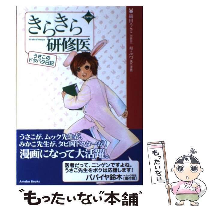 【中古】 きらきら研修医 うさこのドタバタ日記 コミック / 織田うさこ、琴ふづき / アメーバブックス