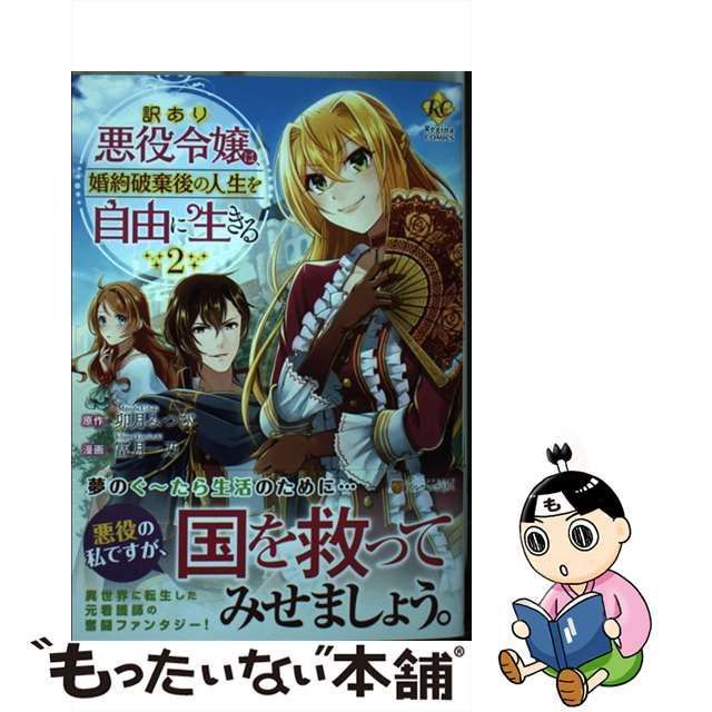 訳あり悪役令嬢は、婚約破棄後の人生を自由に生きる - 少女漫画