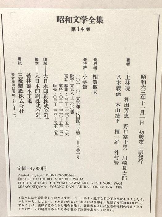 昭和文学全集 (第14巻) 小学館 上林暁 和田芳恵 野口冨士男 川崎