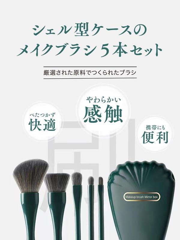 メイクブラシ 5本セット コンパクト ポーチ付き フォーボーテ ミラー付きコスメブラシ5本セット ｜バズノベルティ