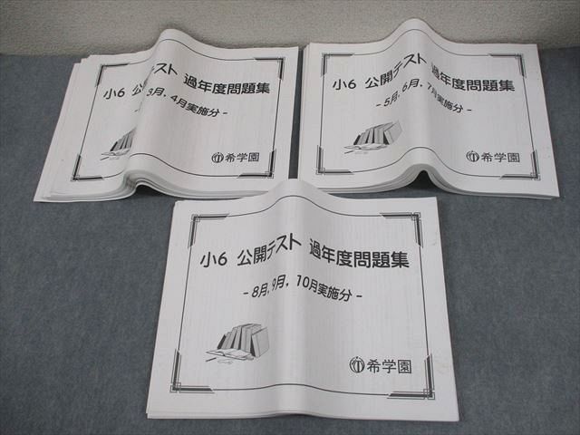 希学園 小6 公開テスト 過年度問題集 2〜10月 2023 計3冊 065R2D 希学園 小6 公開テスト 過年度問題集 2～10月 2023 計3冊