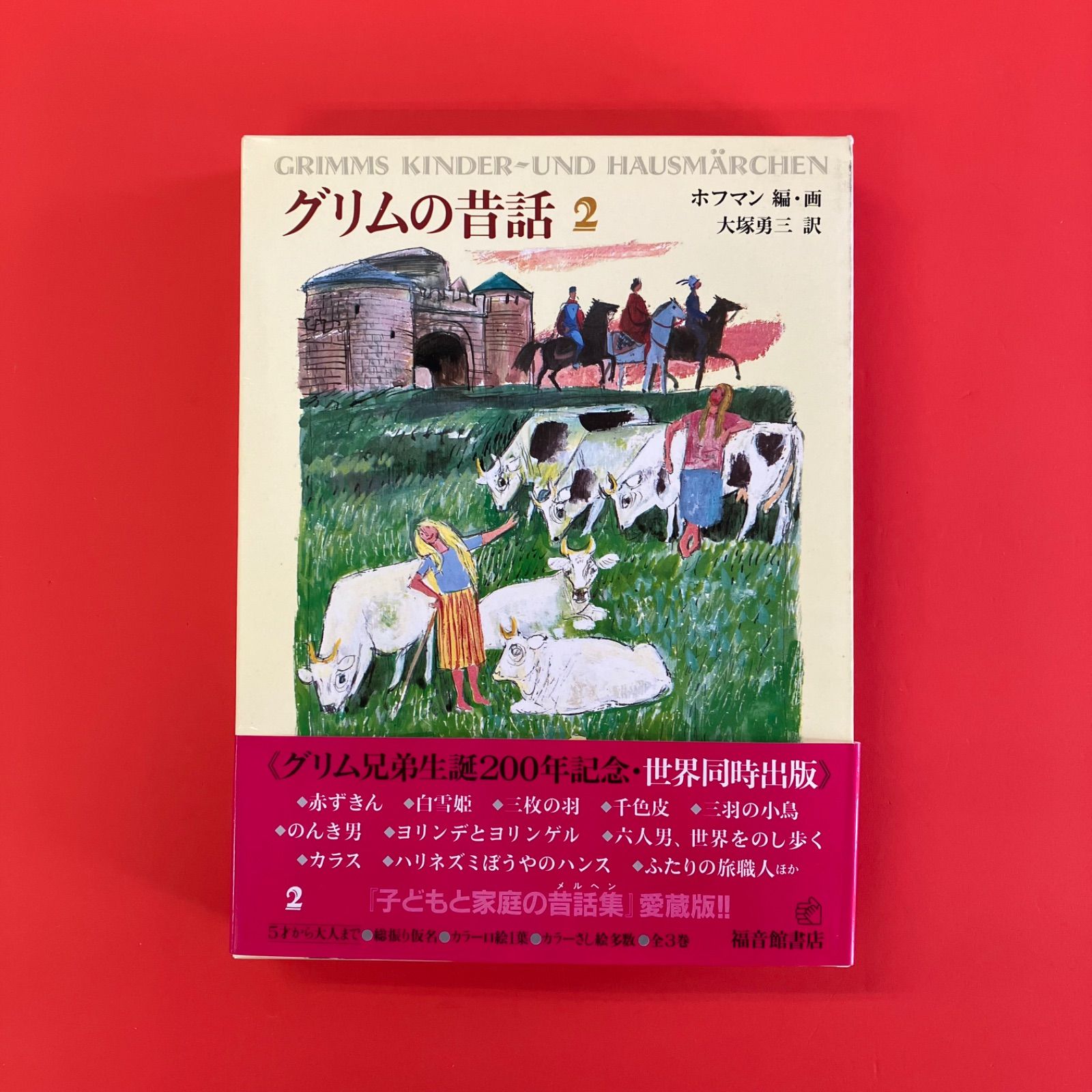 グリムの昔話 福音館の愛蔵版シリーズ 児童書3冊セット
