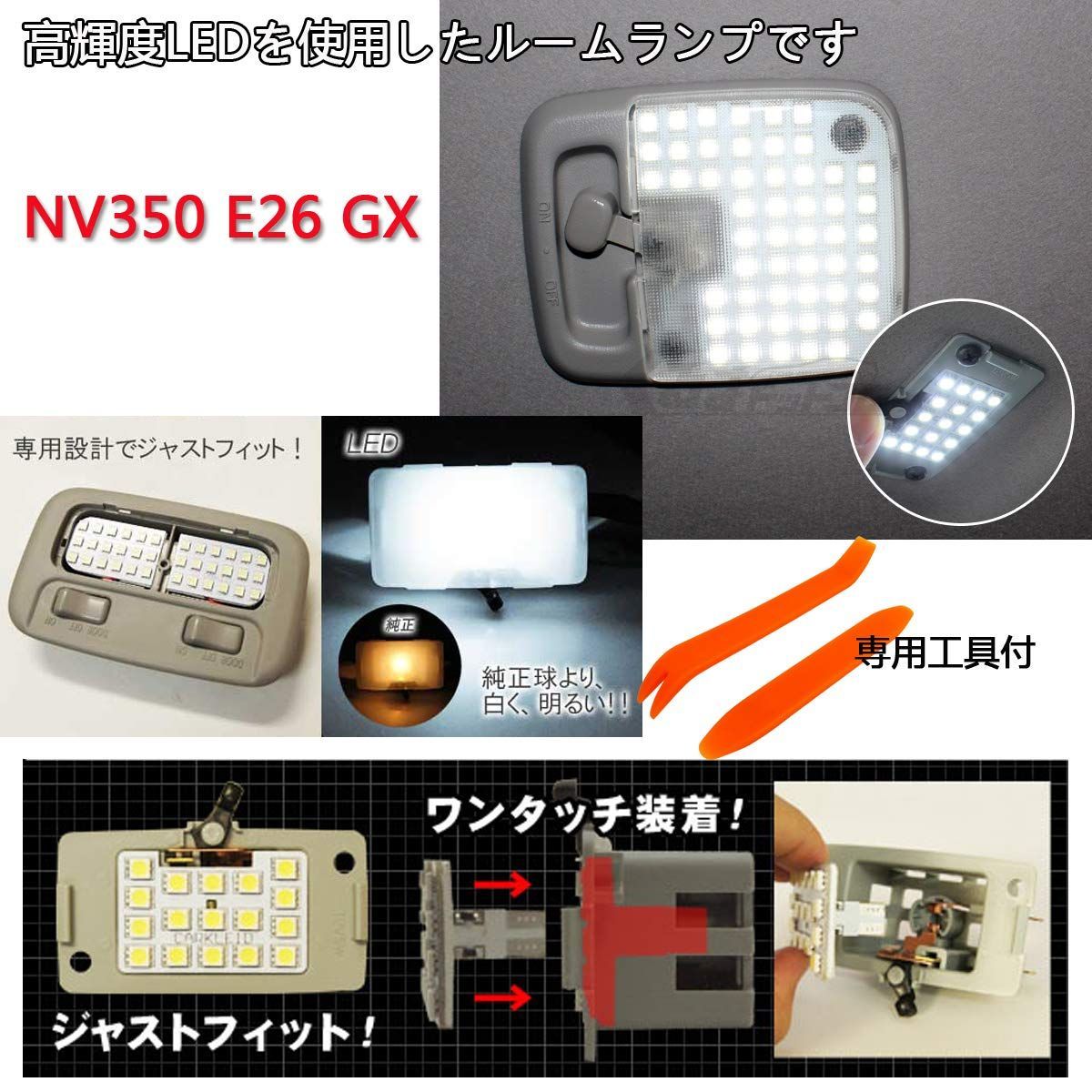 特価セール】LEDルームランプセットNV350 GXキャラバンE26系 CARAVAN ...