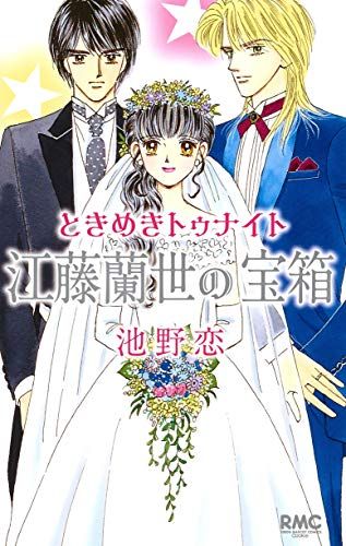ときめきトゥナイト 江藤蘭世の宝箱 (りぼんマスコット