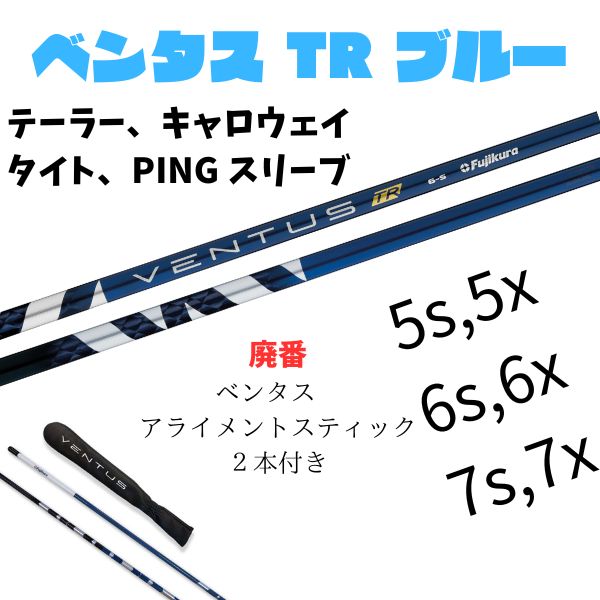 VENTUS TR BLUE ベンタス TR ブルー 7X 5W 7W FW