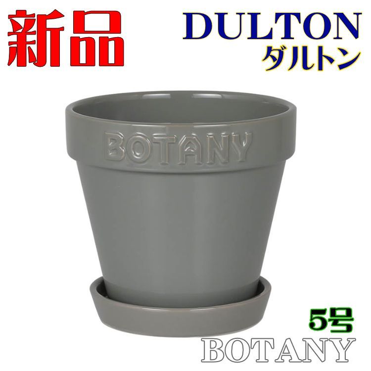 ダルトン DULTON 植木鉢 鉢 ポット プランター ボタニーポット 5号鉢目安 グレー