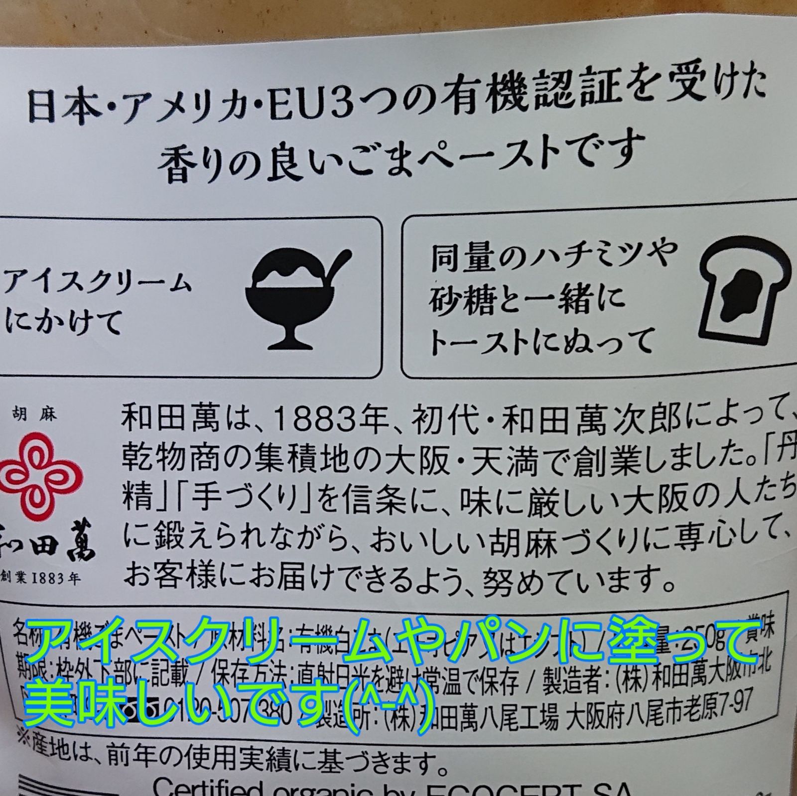 有機白ごまペースト 250ｇ（和田萬商店） - 通販