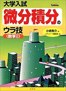 大学入試数学ウラ技 確率のウラ技 数列のウラ技 微分積分の