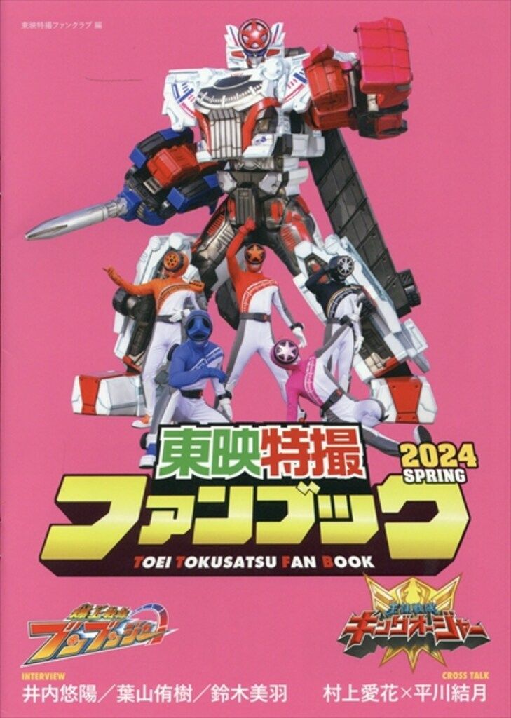 東映 東映特撮ファンクラブ 東映特撮ファンブック 2024春 - メルカリ