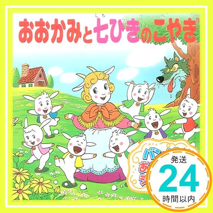 おおかみとしちひきのこやぎ ぬいぐるみ オオカミ 七匹のコヤギ　レトロ おおかみとしちひきのこやぎ ぬいぐるみ オオカミ 七匹のコヤギ レトロ