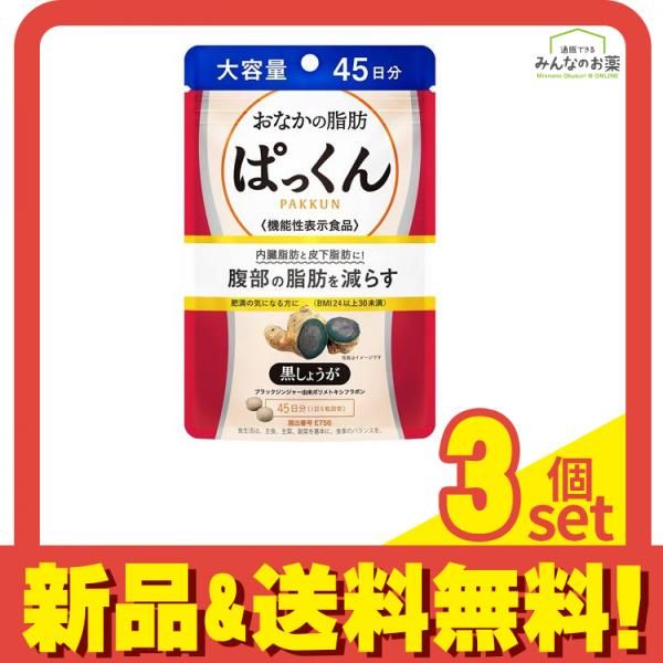 おなかの脂肪ぱっくん 黒しょうが 大容量 45日分 4個セット 機能性表示