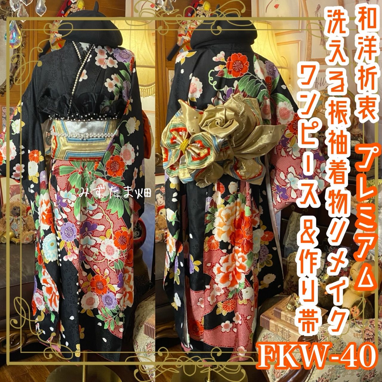 振袖 着物 ロングワンピース ドレス 2部式ローズ/バラ作り帯 リメイク 