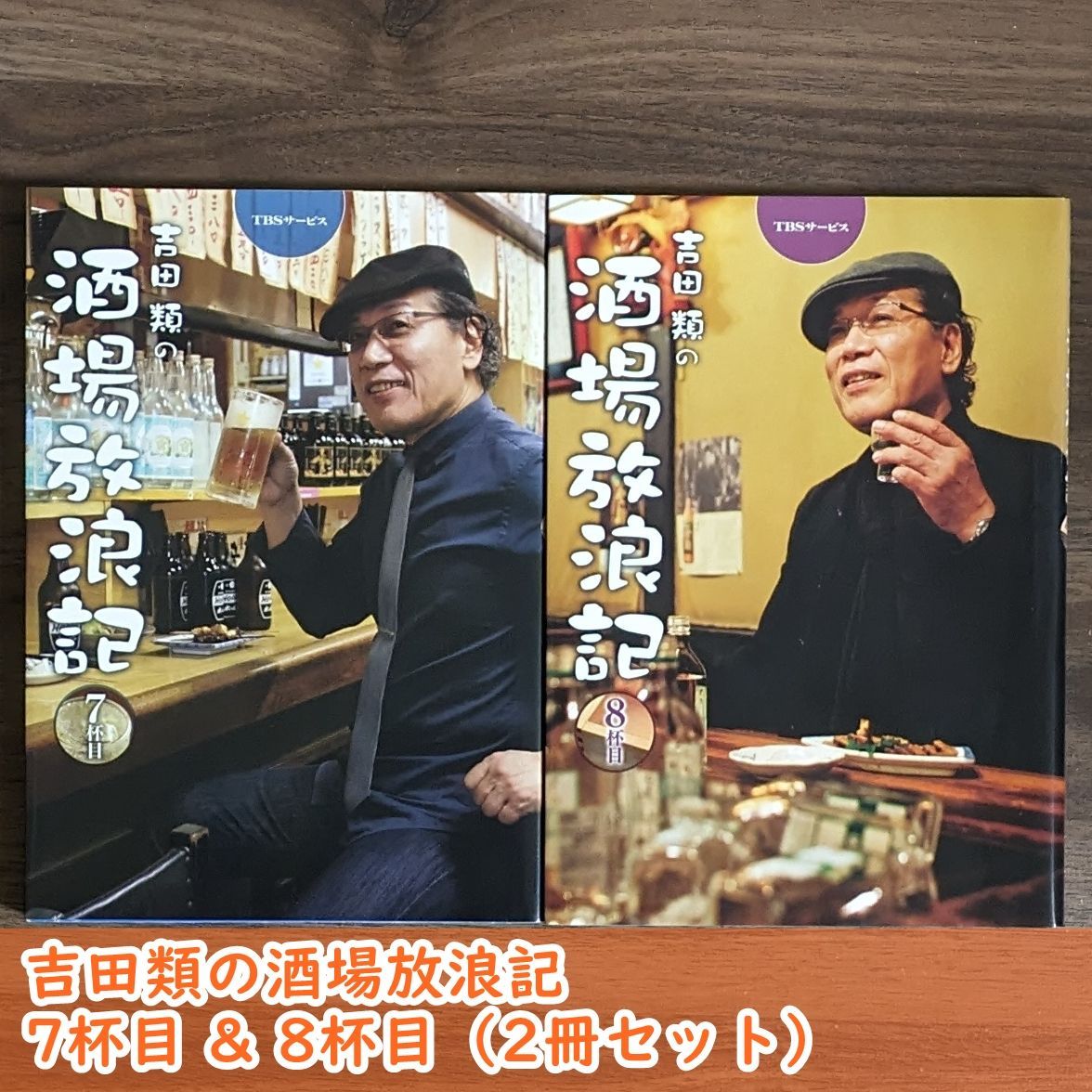 吉田類 居酒屋放浪記1〜7巻セット - 本