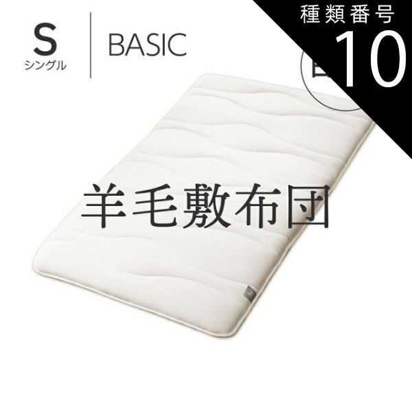 種類10 シングル|AIR FLAT Amolir 中芯素材が選べる5層構造の羊毛敷布団 お好みの寝心地に合わせて自分で素材が選べる 敷き布団 アモリール