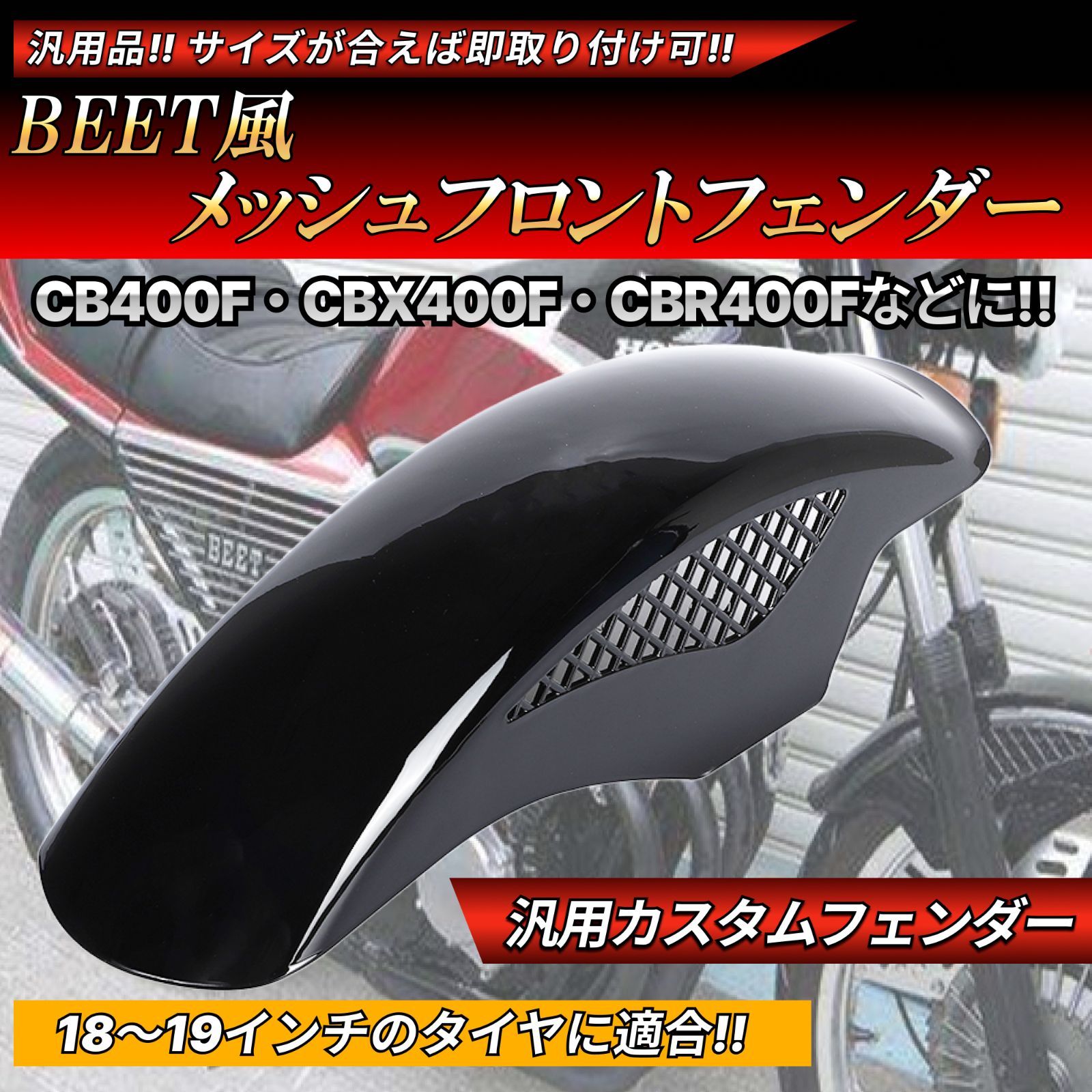 塗装済 BEETタイプ メッシュフェンダー ブラック BK フロントフェンダー CBX400F CBR400F CB400T CB250T VF400F NS250R VFR400R