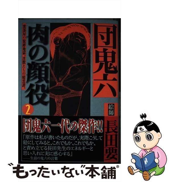 中古】 肉の顔役 2 / 団鬼六、長田要 / 竹書房 - メルカリ