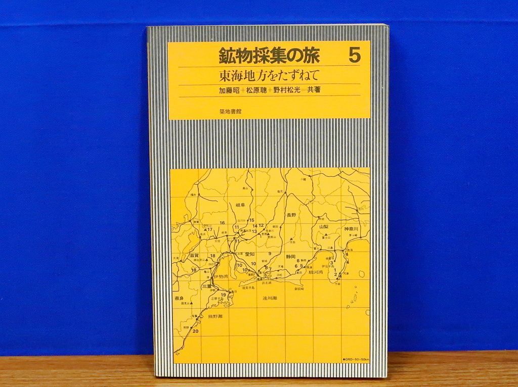 【稀覯本】鉱物採集の旅5 東海地方をたずねて 稀覯本】鉱物採集の旅5 東海地方をたずねて