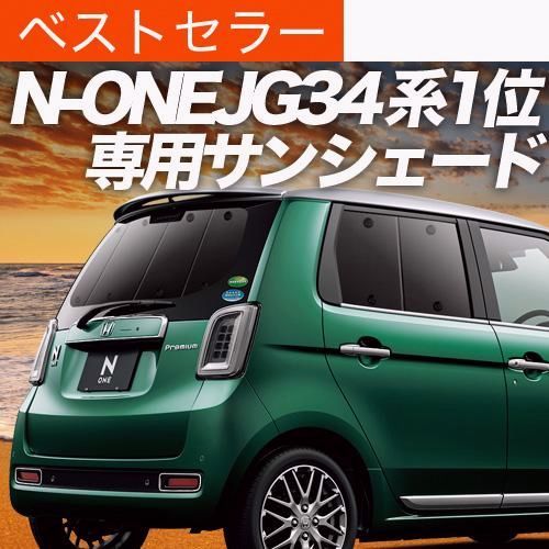 送料無料 N-ONE JG3|4系 カスタム サンシェード 車中泊 グッズ カーテン プライバシーサンシェード リア NONE N ONE JG3 JG4