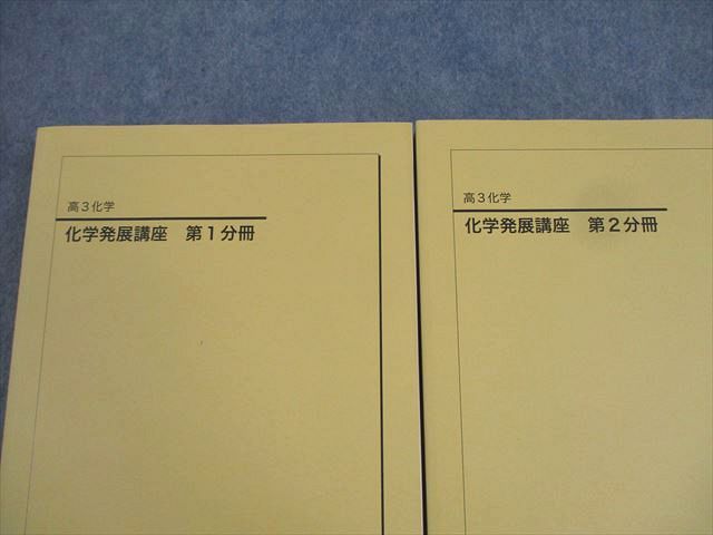 鉄緑会 高3化学 化学発展講座 第1/2分冊 テキスト通年セット 状態良い 2022 計2冊 ☆ 059M0D 鉄緑会 高3 化学発展講座 第1/2分冊/問題集 テキスト 状態良い