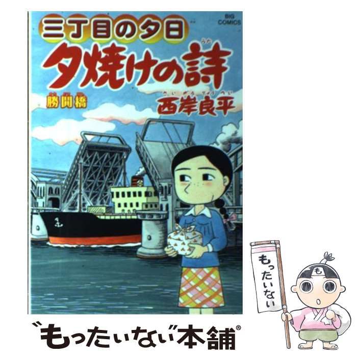 中古】 夕焼けの詩 三丁目の夕日 61 (勝鬨橋) (ビッグコミックス