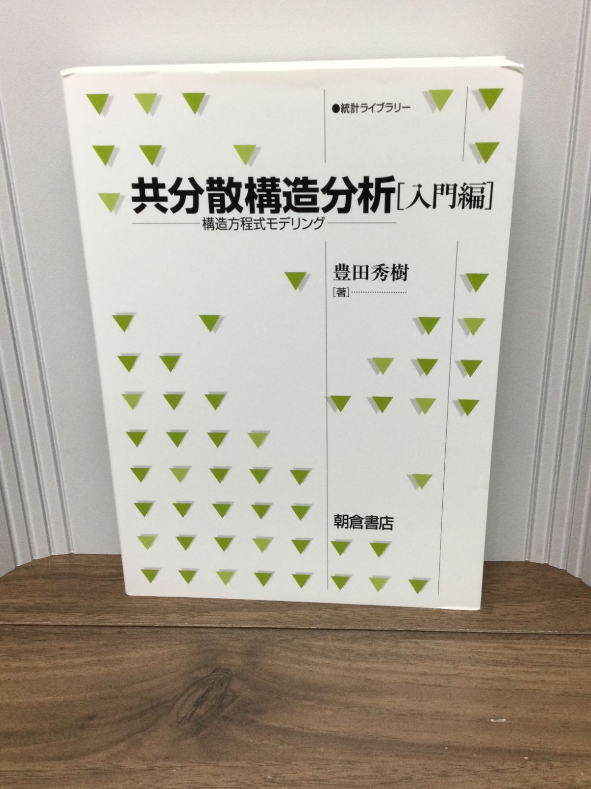 共分散構造分析 構造方程式モデリング 入門編 - ノンフィクション・教養