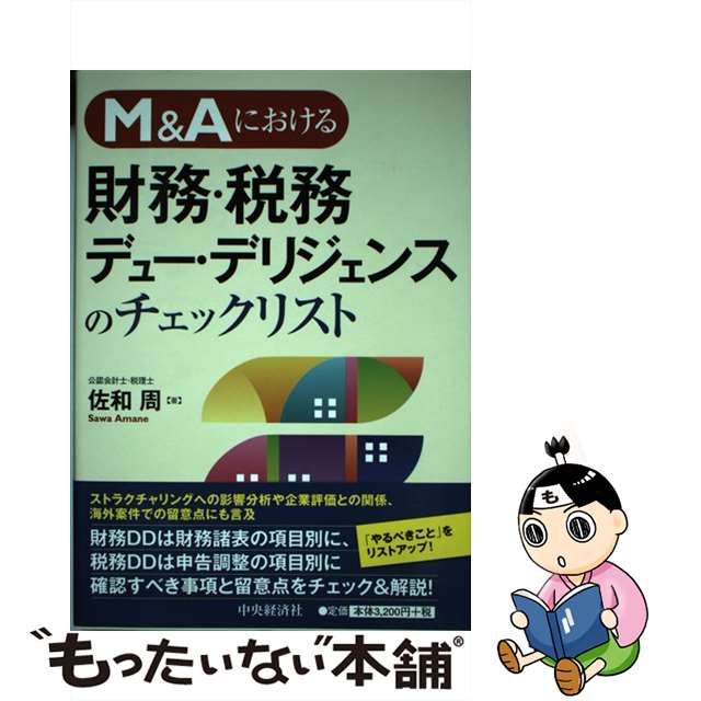 【中古】M＆Aにおける 財務・税務デュー・デリジェンスのチェックリスト