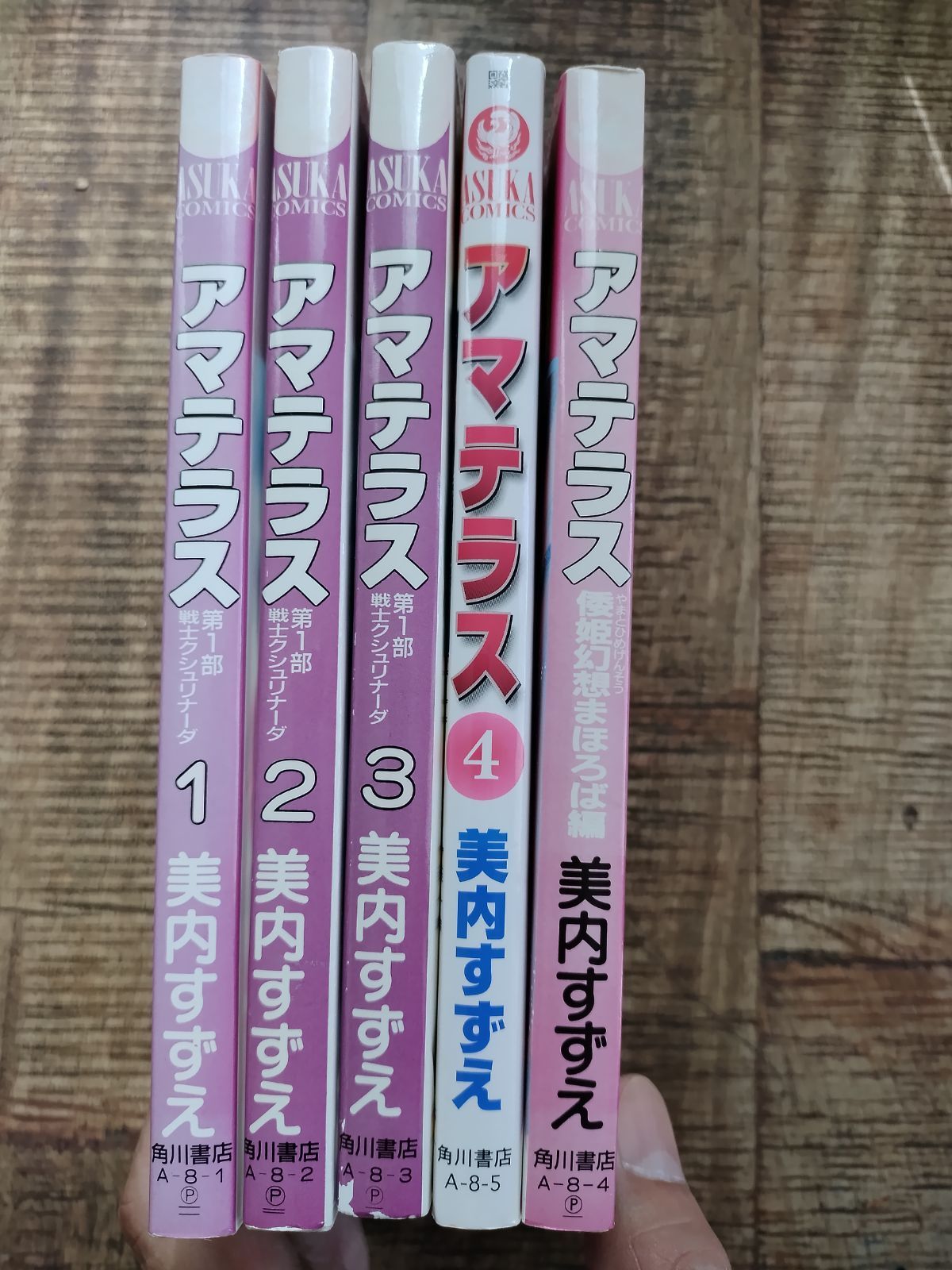 【匿名配送】アマテラス 全4巻+まほろば編全5巻セット アマテラス 1巻〜4巻 まほろば編 5冊セット 美内すずえ - メルカリ