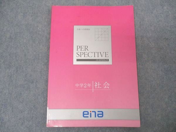 ena パーズペクティブ ena 中2年 社会 パースペクティブ 合格への透視図 2021