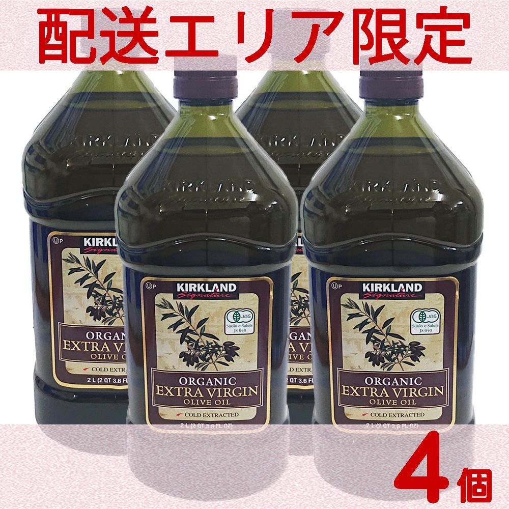 配送エリア限定 コストコ カークランド オーガニック エクストラ バージン オリーブ オイル 2L×4個 D100縦 【costco KIRKLAND Signature ORGANIC EXTRA VIRGIN OLIVE OIL 有機】