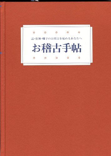 お稽古手帖: 謡・仕舞・囃子のお稽古を始めるあなたへ