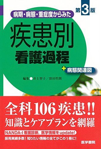 病期・病態・重症度からみた 疾患別看護過程 +病態関連図 第3版