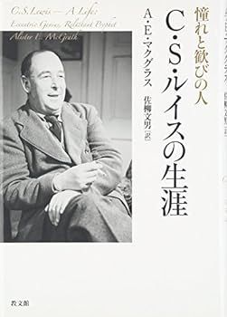 【中古】憧れと歓びの人 C.S.ルイスの生涯
