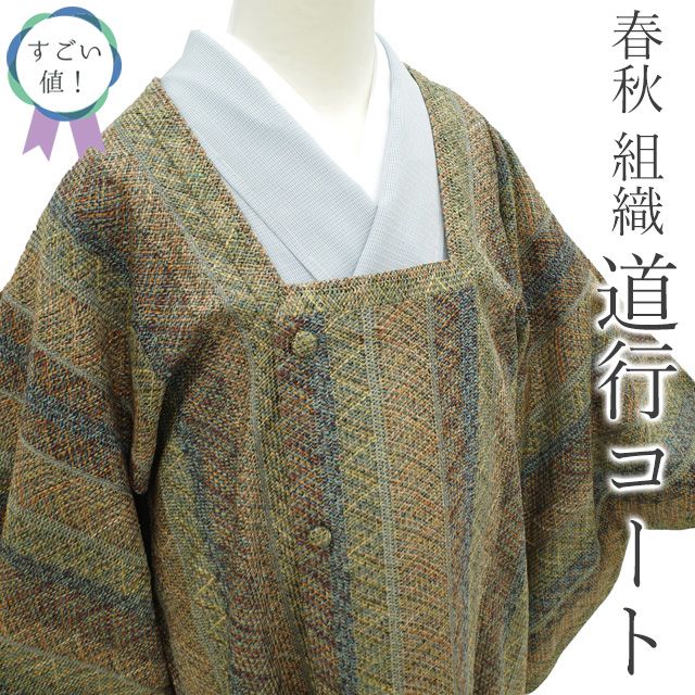 すごい値 道行コート リサイクル 単衣 正絹 組織 淡黄ベージュ 灰緑 紺 ショール 付き 上質 カジュアル 仕立て上がり 身丈86 裄丈64 Ｓ～Ｍサイズ 春 秋 お出かけ ショッピング リユース すごいね ハオリモノ みやがわ nek01465