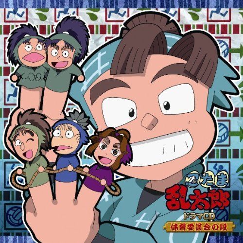 レンタル落ち）忍たま乱太郎 ドラマCD 体育委員会の段 [CD] ドラマ