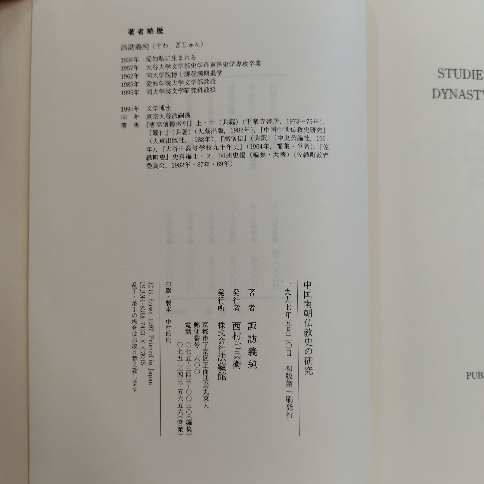 中国南朝仏教史の研究 諏訪 義純 - メルカリ
