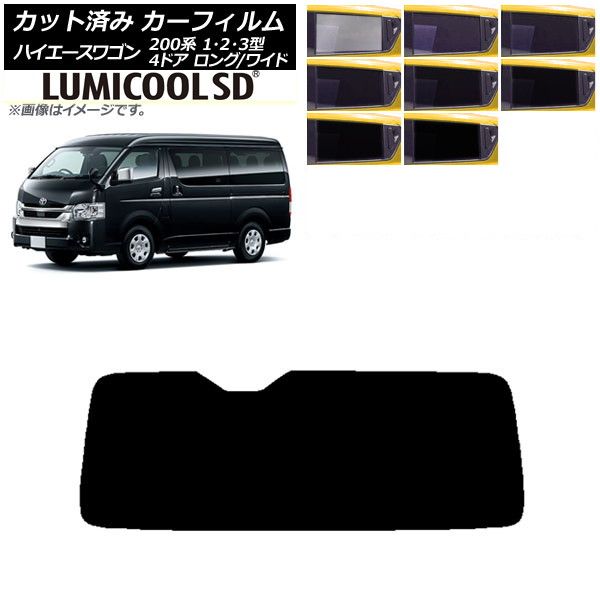 カーフィルム ハイエース 200系 1/2/3型 ワゴン 4ドア ロング/ワイド リアガラス(1枚型) 最高品質 ルミクールSD 選べる8フィルムカラー AP-WFLC0139-R1