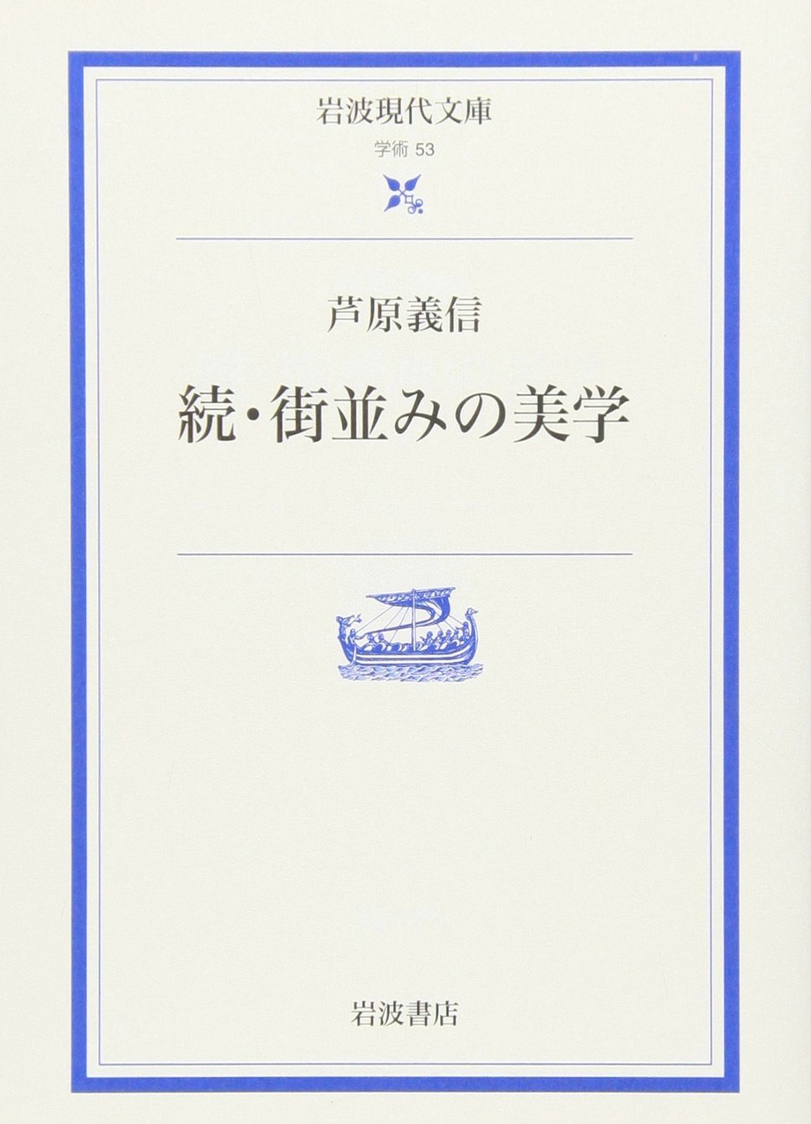 続 街並みの美学 (岩波現代文庫 学術 53)