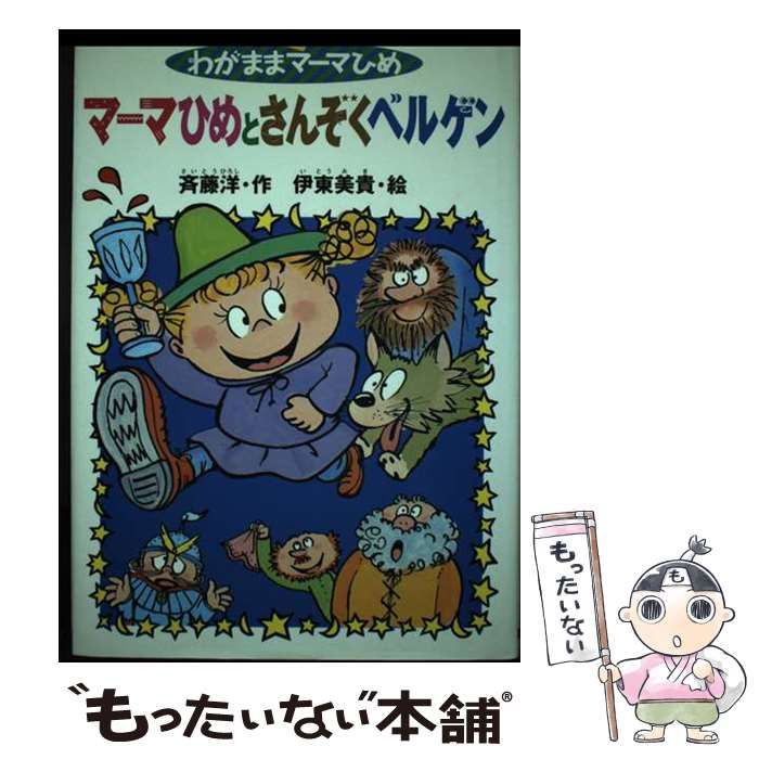 斉藤洋 マーマひめとさんぞくベルゲン (わがままマーマひめ) 【公式通販】
