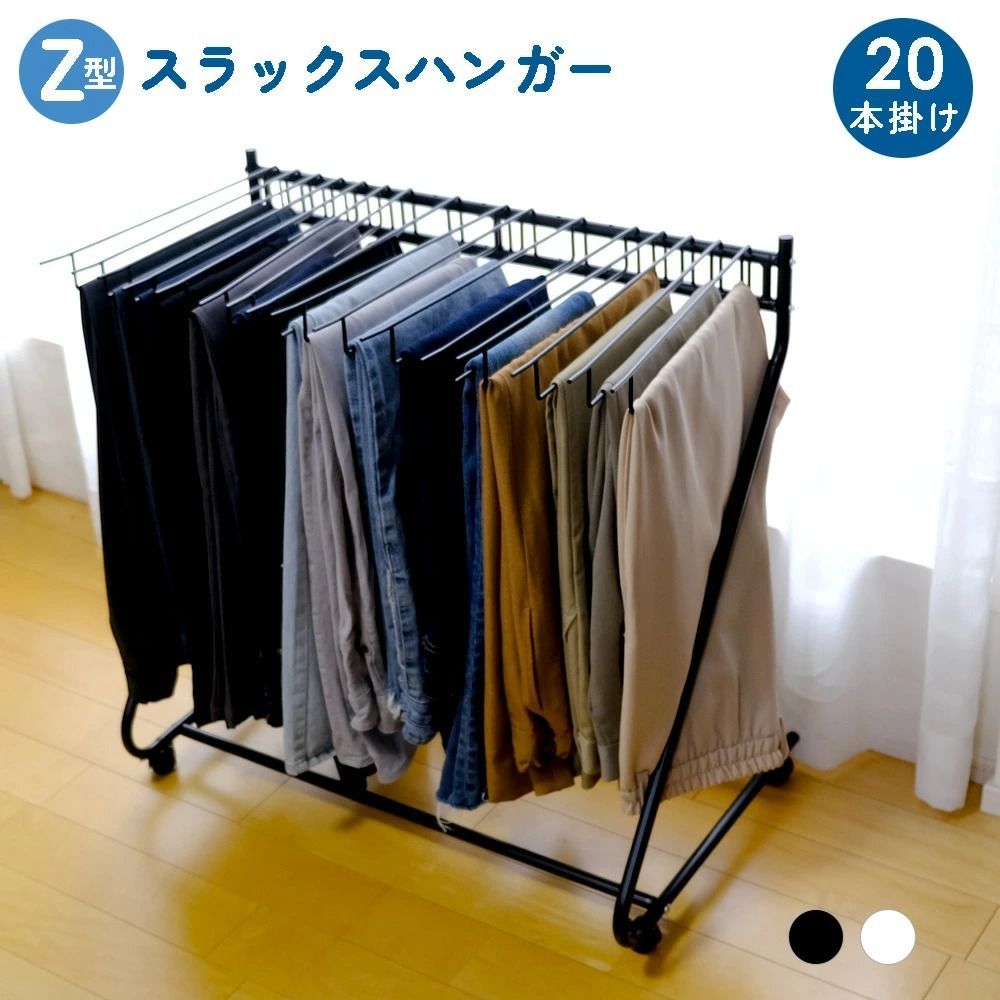 スラックスハンガー パンツハンガー ズボンハンガー 20本掛け
