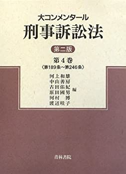 【未使用】【中古】 大コンメンタール刑事訴訟法 第4巻 第189条~第246条