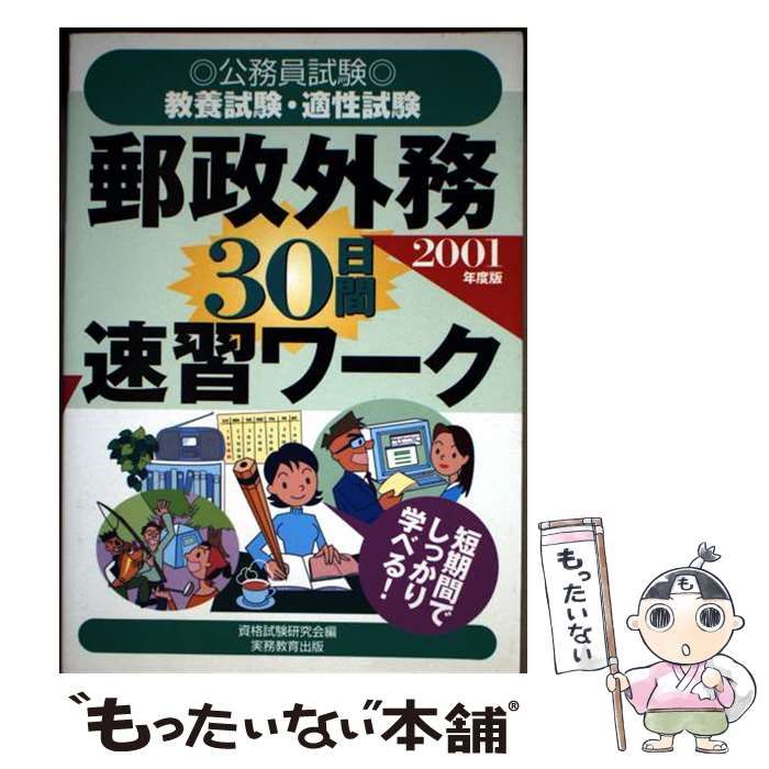 【中古】 郵政外務30日間速習ワーク（2001年度版） 新作，格安】 【中古】 郵政外務30日間速習ワーク 2001年度版 / 資格