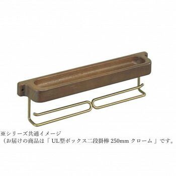 シロクマ UL型ボックス二段掛棒 250mm クローム NH-9